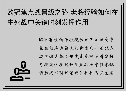 欧冠焦点战晋级之路 老将经验如何在生死战中关键时刻发挥作用 欧冠焦点战晋级之路 老将经验如何在生死战中关键时刻发挥作用
