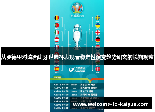 从罗德里对阵西班牙世俱杯表现看稳定性演变趋势研究的长期观察