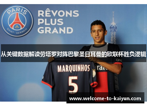 从关键数据解读劳塔罗对阵巴黎圣日耳曼的欧联杯胜负逻辑 从关键数据解读劳塔罗对阵巴黎圣日耳曼的欧联杯胜负逻辑