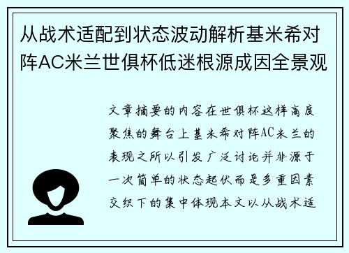 从战术适配到状态波动解析基米希对阵AC米兰世俱杯低迷根源成因全景观察 从战术适配到状态波动解析基米希对阵AC米兰世俱杯低迷根源成因全景观察