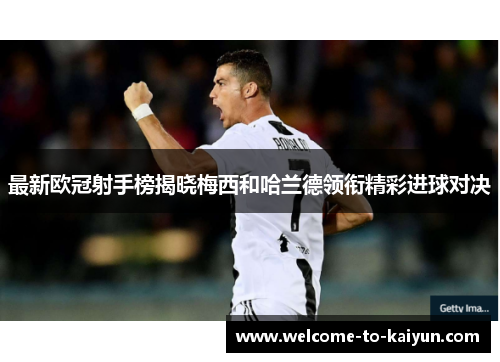 最新欧冠射手榜揭晓梅西和哈兰德领衔精彩进球对决