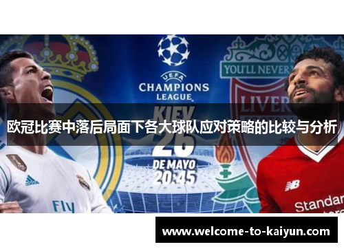 欧冠比赛中落后局面下各大球队应对策略的比较与分析