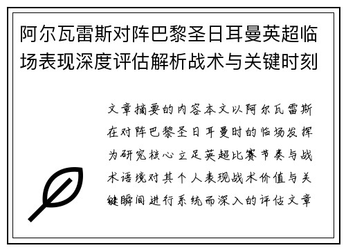 阿尔瓦雷斯对阵巴黎圣日耳曼英超临场表现深度评估解析战术与关键时刻