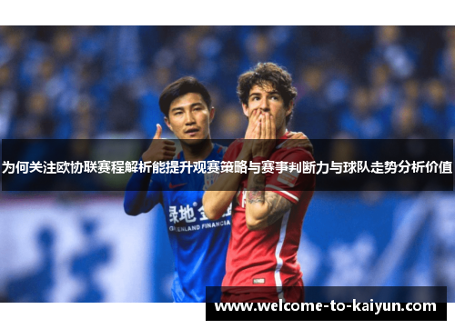 为何关注欧协联赛程解析能提升观赛策略与赛事判断力与球队走势分析价值 为何关注欧协联赛程解析能提升观赛策略与赛事判断力与球队走势分析价值
