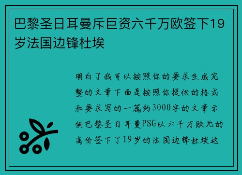 巴黎圣日耳曼斥巨资六千万欧签下19岁法国边锋杜埃