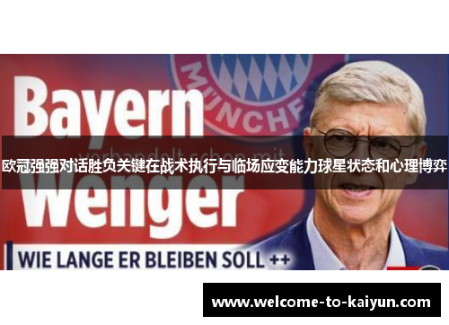 欧冠强强对话胜负关键在战术执行与临场应变能力球星状态和心理博弈