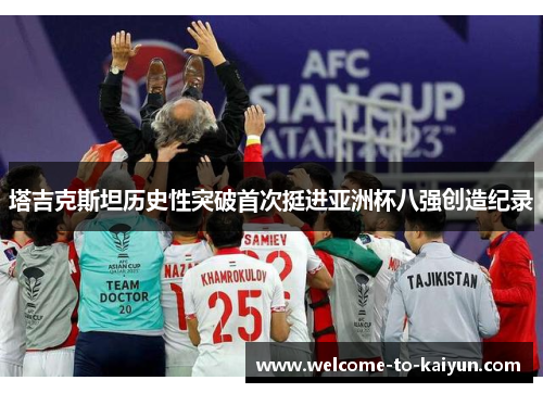 塔吉克斯坦历史性突破首次挺进亚洲杯八强创造纪录