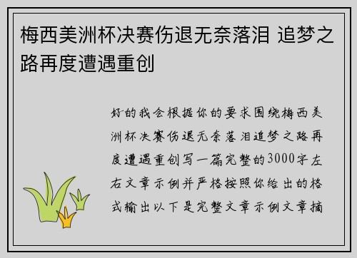 梅西美洲杯决赛伤退无奈落泪 追梦之路再度遭遇重创