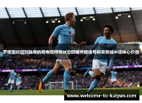 罗德里欧冠对阵摩纳哥表现释放状态回暖关键信号解读曼城中场核心价值
