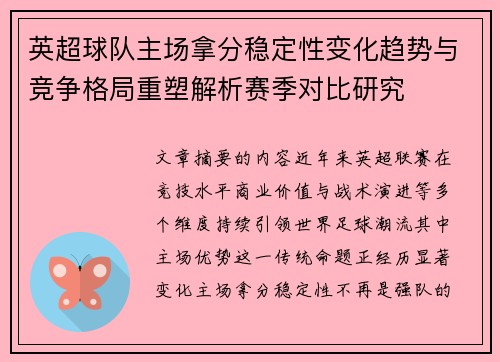 英超球队主场拿分稳定性变化趋势与竞争格局重塑解析赛季对比研究