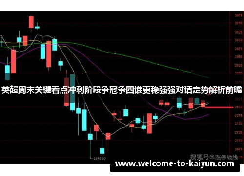 英超周末关键看点冲刺阶段争冠争四谁更稳强强对话走势解析前瞻