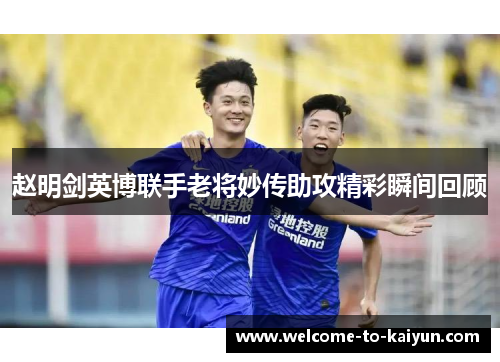 赵明剑英博联手老将妙传助攻精彩瞬间回顾