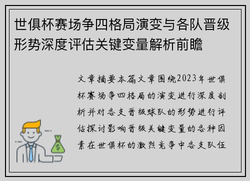 世俱杯赛场争四格局演变与各队晋级形势深度评估关键变量解析前瞻