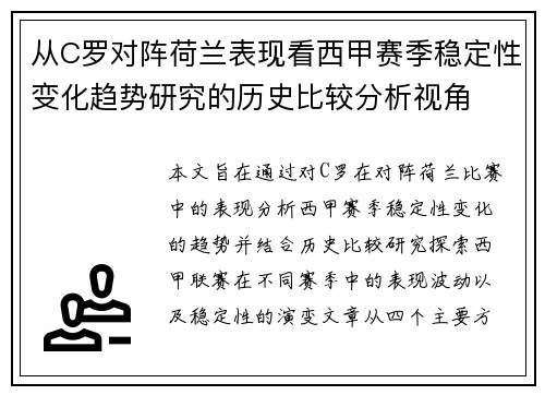 从C罗对阵荷兰表现看西甲赛季稳定性变化趋势研究的历史比较分析视角