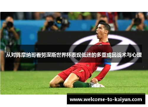 从对阵摩纳哥看努涅斯世界杯表现低迷的多重成因战术与心理