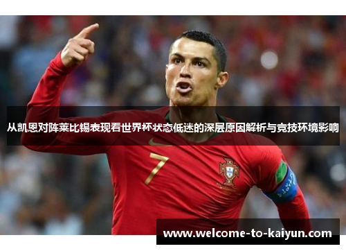从凯恩对阵莱比锡表现看世界杯状态低迷的深层原因解析与竞技环境影响