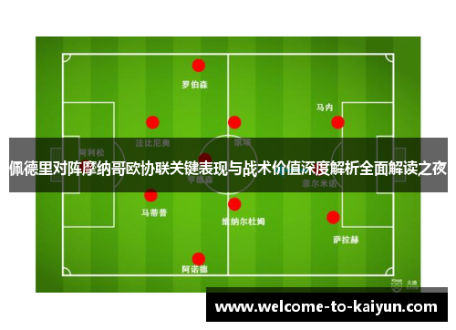 佩德里对阵摩纳哥欧协联关键表现与战术价值深度解析全面解读之夜
