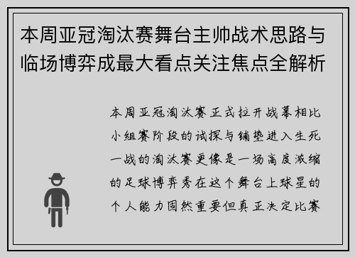 本周亚冠淘汰赛舞台主帅战术思路与临场博弈成最大看点关注焦点全解析 本周亚冠淘汰赛舞台主帅战术思路与临场博弈成最大看点关注焦点全解析