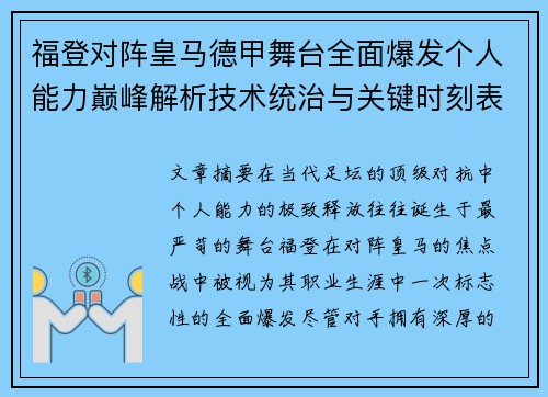 福登对阵皇马德甲舞台全面爆发个人能力巅峰解析技术统治与关键时刻表现 福登对阵皇马德甲舞台全面爆发个人能力巅峰解析技术统治与关键时刻表现