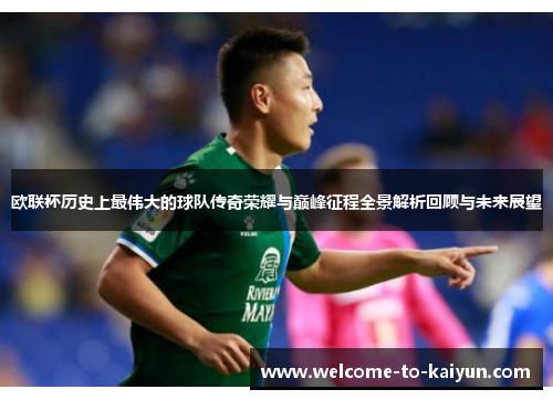 欧联杯历史上最伟大的球队传奇荣耀与巅峰征程全景解析回顾与未来展望 欧联杯历史上最伟大的球队传奇荣耀与巅峰征程全景解析回顾与未来展望
