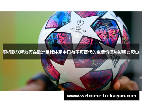 解析欧联杯为何在欧洲足球体系中具有不可替代的重要价值与影响力历史 解析欧联杯为何在欧洲足球体系中具有不可替代的重要价值与影响力历史