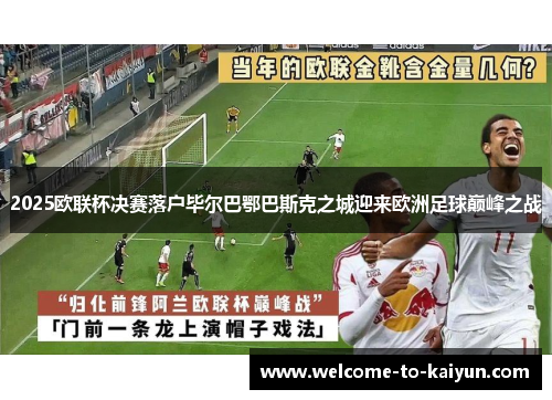 2025欧联杯决赛落户毕尔巴鄂巴斯克之城迎来欧洲足球巅峰之战 2025欧联杯决赛落户毕尔巴鄂巴斯克之城迎来欧洲足球巅峰之战