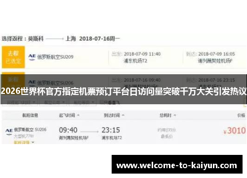 2026世界杯官方指定机票预订平台日访问量突破千万大关引发热议