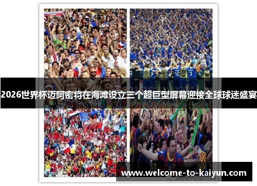 2026世界杯迈阿密将在海滩设立三个超巨型屏幕迎接全球球迷盛宴 2026世界杯迈阿密将在海滩设立三个超巨型屏幕迎接全球球迷盛宴