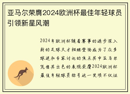 亚马尔荣膺2024欧洲杯最佳年轻球员引领新星风潮 亚马尔荣膺2024欧洲杯最佳年轻球员引领新星风潮