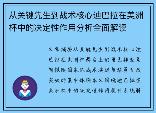 从关键先生到战术核心迪巴拉在美洲杯中的决定性作用分析全面解读 从关键先生到战术核心迪巴拉在美洲杯中的决定性作用分析全面解读