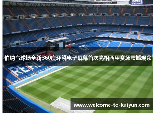 伯纳乌球场全新360度环绕电子屏幕首次亮相西甲赛场震撼观众 伯纳乌球场全新360度环绕电子屏幕首次亮相西甲赛场震撼观众