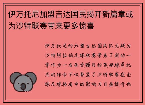 伊万托尼加盟吉达国民揭开新篇章或为沙特联赛带来更多惊喜 伊万托尼加盟吉达国民揭开新篇章或为沙特联赛带来更多惊喜