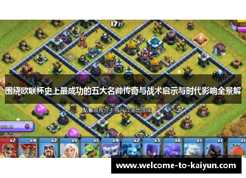 围绕欧联杯史上最成功的五大名帅传奇与战术启示与时代影响全景解
