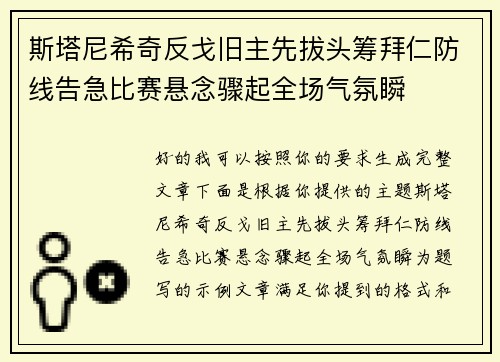 斯塔尼希奇反戈旧主先拔头筹拜仁防线告急比赛悬念骤起全场气氛瞬