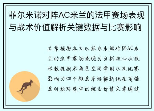 菲尔米诺对阵AC米兰的法甲赛场表现与战术价值解析关键数据与比赛影响力
