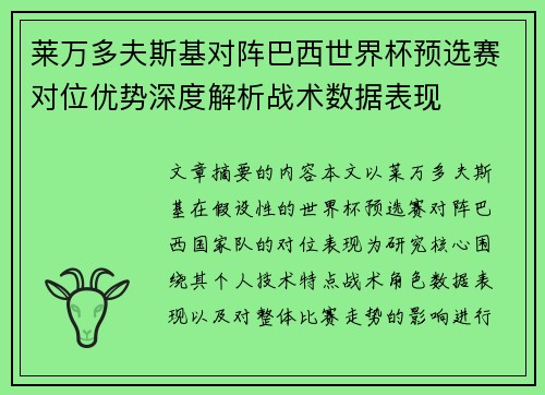 莱万多夫斯基对阵巴西世界杯预选赛对位优势深度解析战术数据表现 莱万多夫斯基对阵巴西世界杯预选赛对位优势深度解析战术数据表现