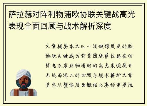 萨拉赫对阵利物浦欧协联关键战高光表现全面回顾与战术解析深度 萨拉赫对阵利物浦欧协联关键战高光表现全面回顾与战术解析深度