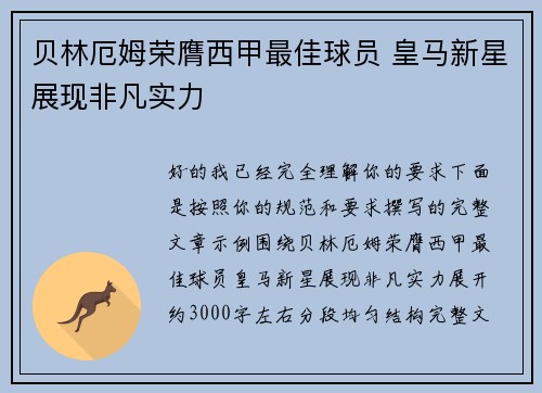 贝林厄姆荣膺西甲最佳球员 皇马新星展现非凡实力