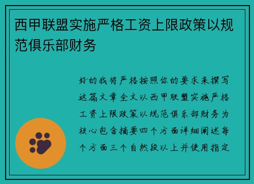 西甲联盟实施严格工资上限政策以规范俱乐部财务