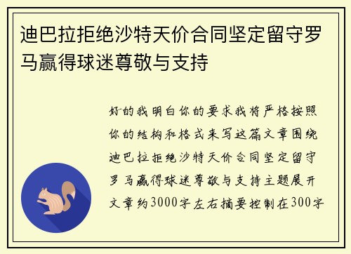 迪巴拉拒绝沙特天价合同坚定留守罗马赢得球迷尊敬与支持 迪巴拉拒绝沙特天价合同坚定留守罗马赢得球迷尊敬与支持
