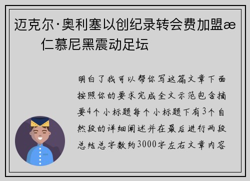 迈克尔·奥利塞以创纪录转会费加盟拜仁慕尼黑震动足坛 迈克尔·奥利塞以创纪录转会费加盟拜仁慕尼黑震动足坛