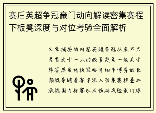 赛后英超争冠豪门动向解读密集赛程下板凳深度与对位考验全面解析 赛后英超争冠豪门动向解读密集赛程下板凳深度与对位考验全面解析