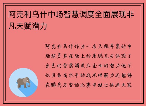 阿克利乌什中场智慧调度全面展现非凡天赋潜力 阿克利乌什中场智慧调度全面展现非凡天赋潜力