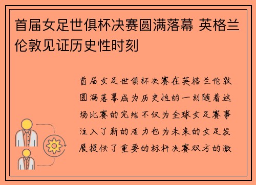 首届女足世俱杯决赛圆满落幕 英格兰伦敦见证历史性时刻