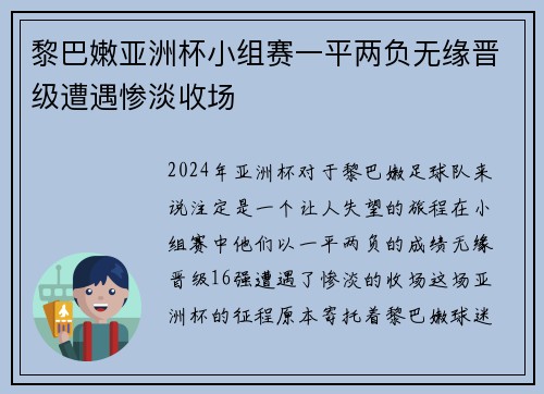 黎巴嫩亚洲杯小组赛一平两负无缘晋级遭遇惨淡收场