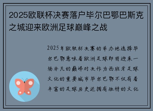 2025欧联杯决赛落户毕尔巴鄂巴斯克之城迎来欧洲足球巅峰之战
