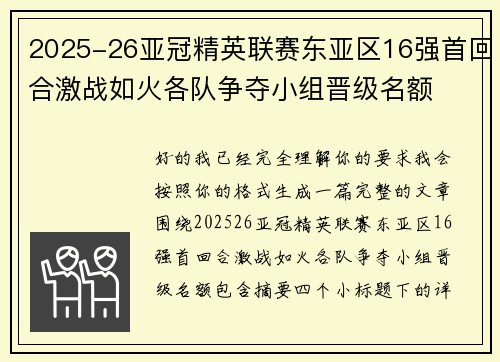 2025-26亚冠精英联赛东亚区16强首回合激战如火各队争夺小组晋级名额