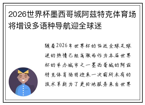 2026世界杯墨西哥城阿兹特克体育场将增设多语种导航迎全球迷