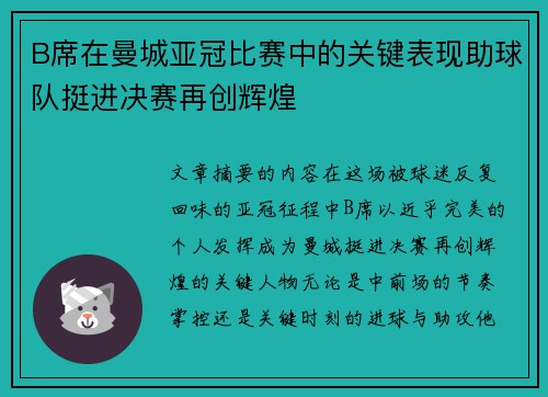 B席在曼城亚冠比赛中的关键表现助球队挺进决赛再创辉煌