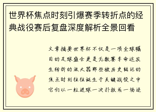 世界杯焦点时刻引爆赛季转折点的经典战役赛后复盘深度解析全景回看